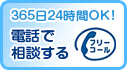 電話で相談する